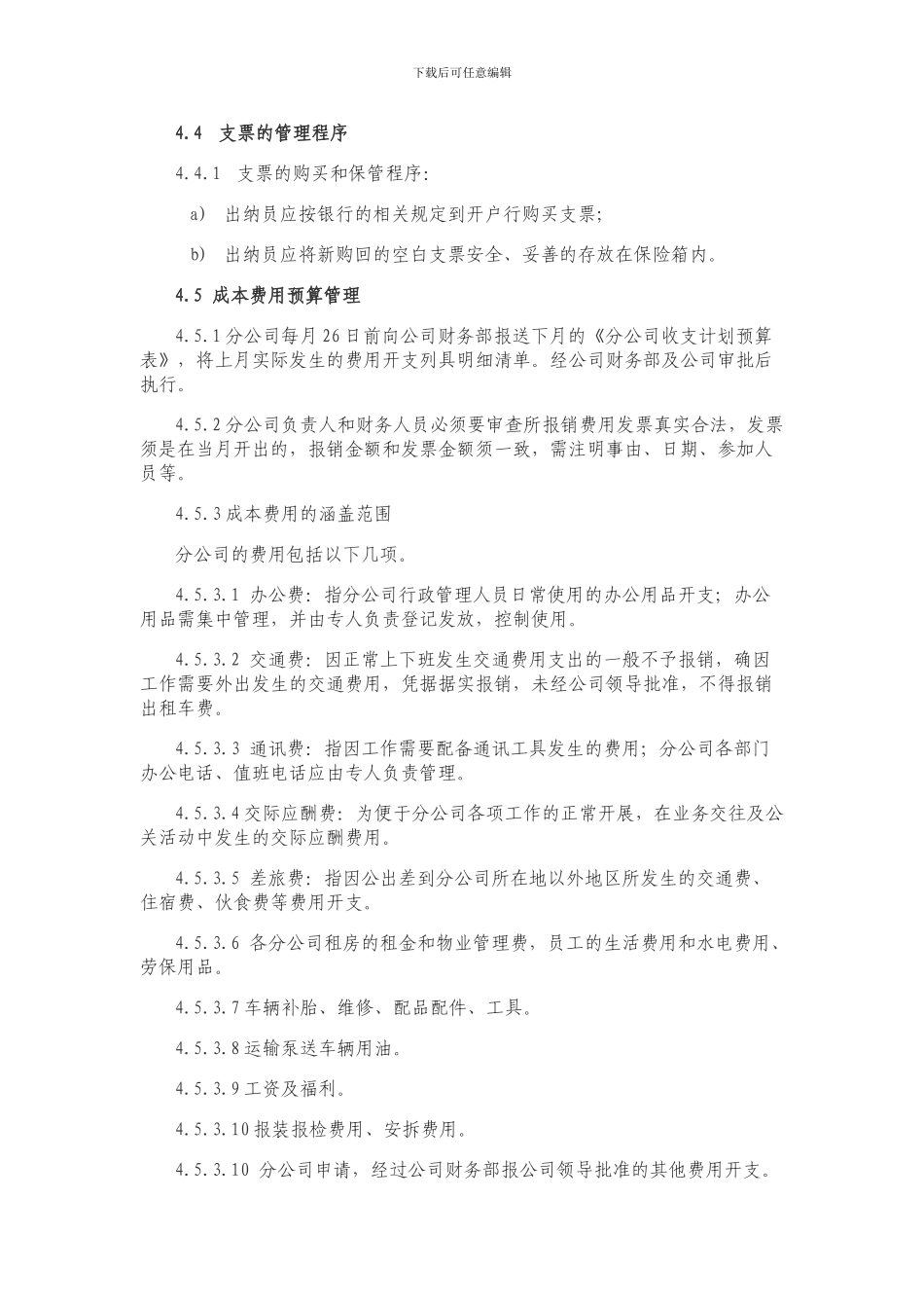 01-1分公司管理制度_第3页