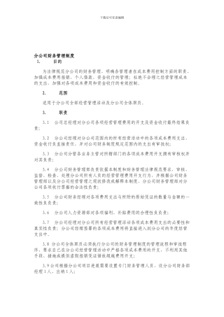 01-1分公司管理制度