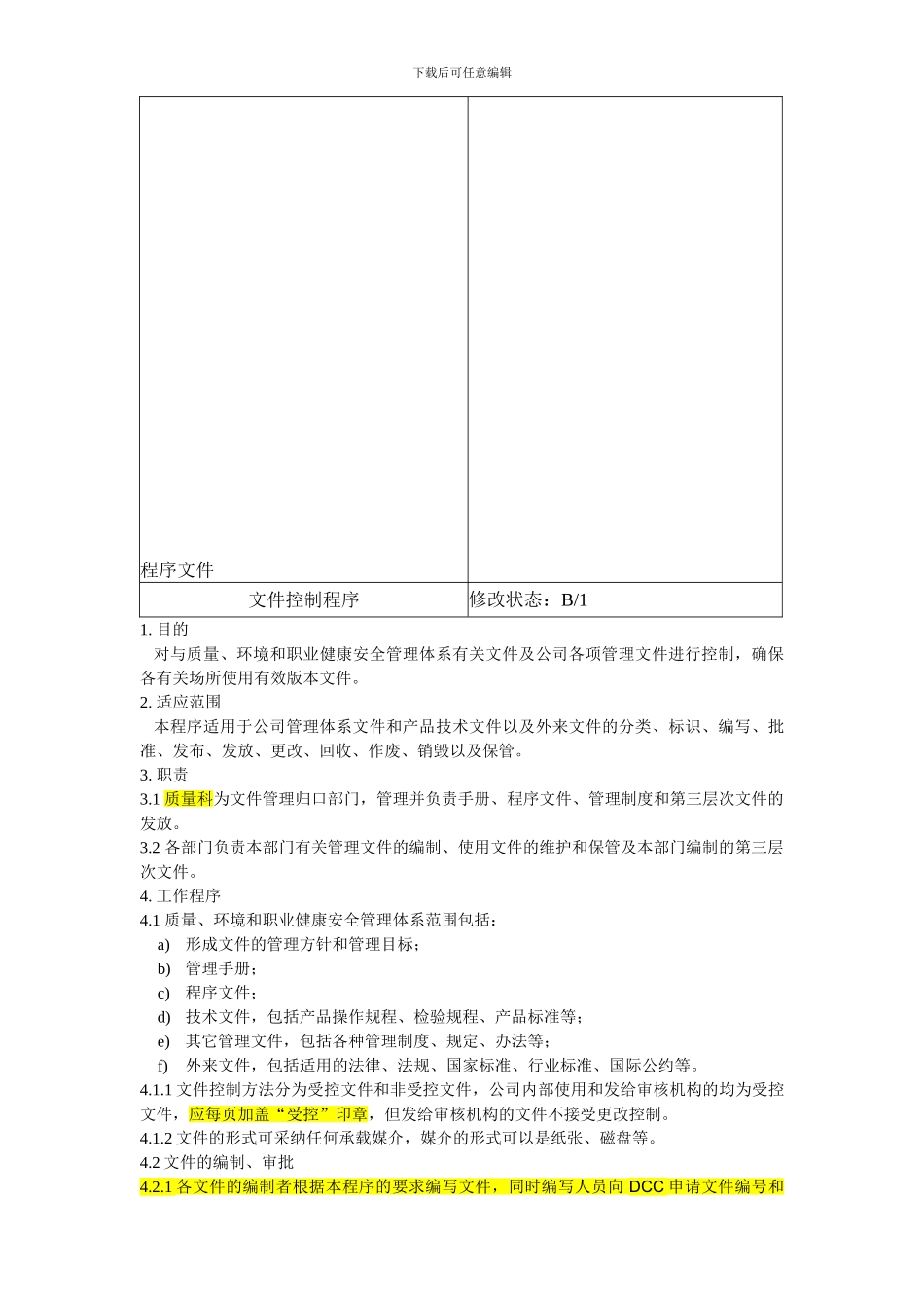 01-B1-文件控制程序2024.7.10_第2页