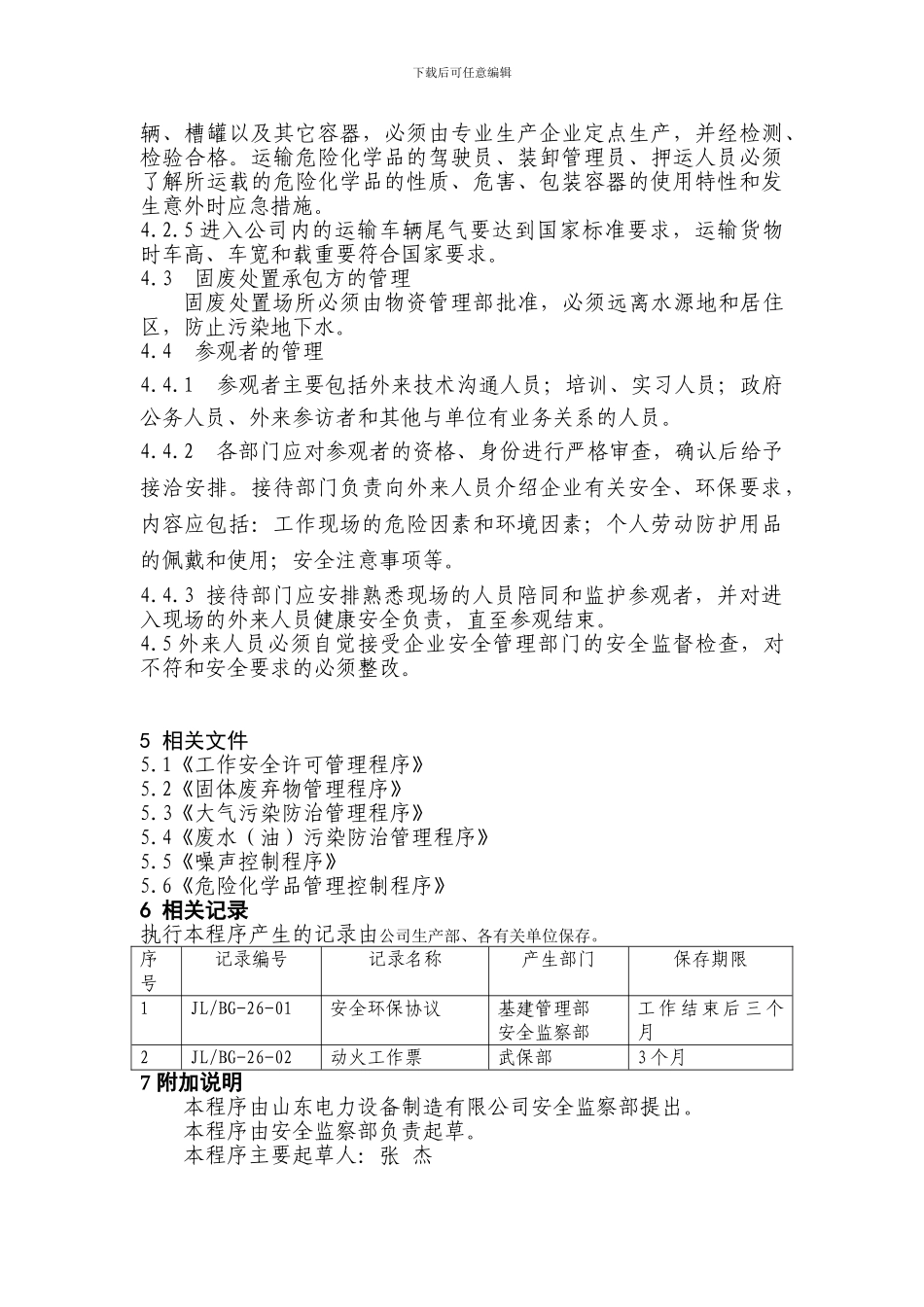01-1相关方安全、环境行为控制程序_第3页