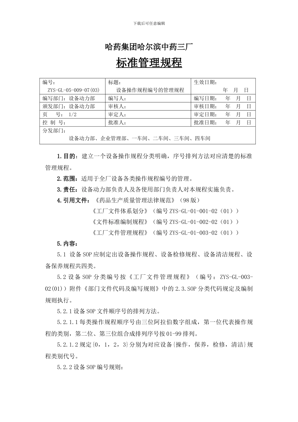 009设备操作规程的编号规程_第1页