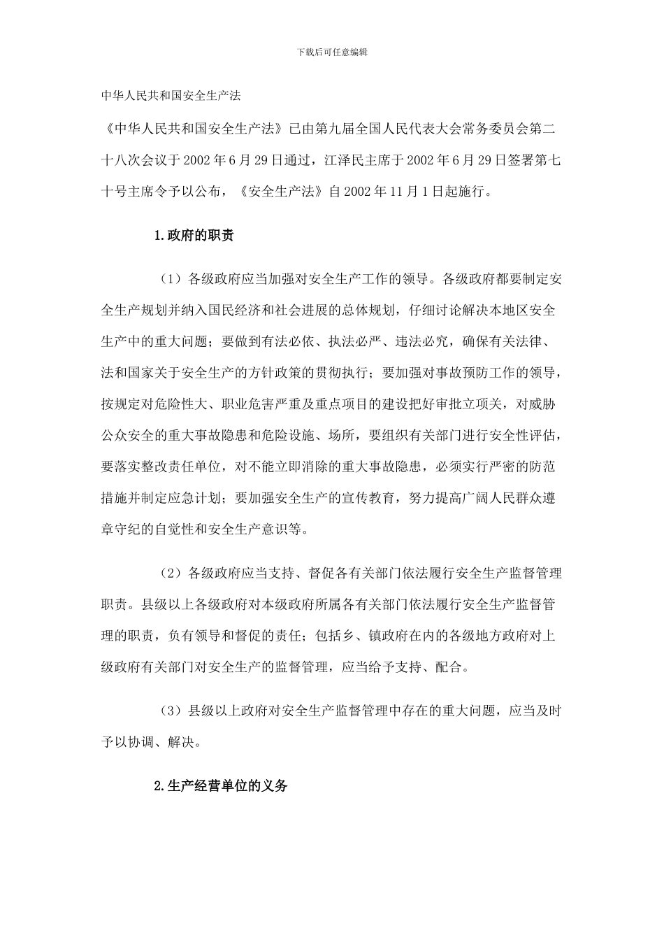 01-中华人民共和国安全生产法_第1页