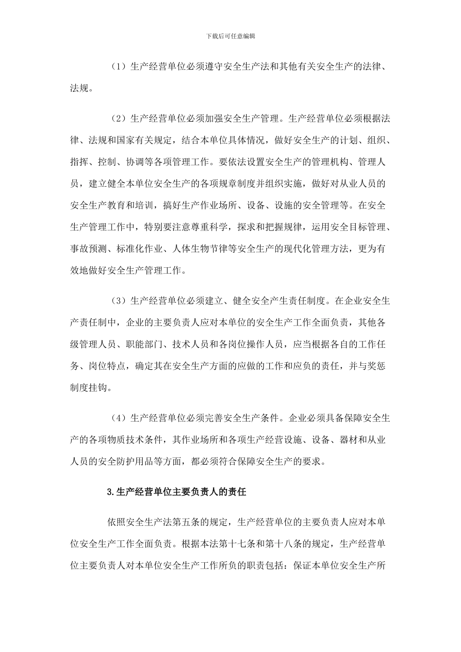 01-中华人民共和国安全生产法_第2页