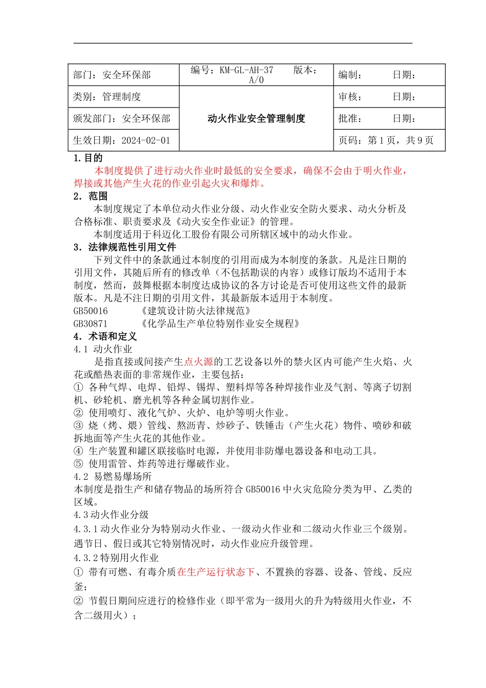 01-动火作业安全管理制度_第1页