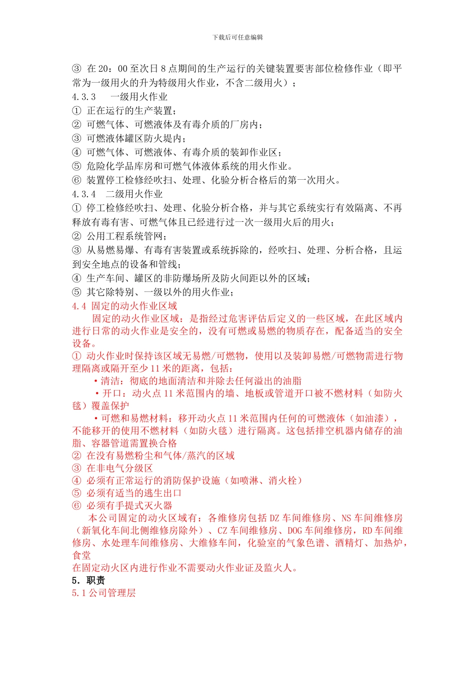 01-动火作业安全管理制度_第2页