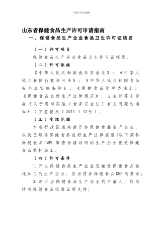 00山东省保健食品生产许可申请指南