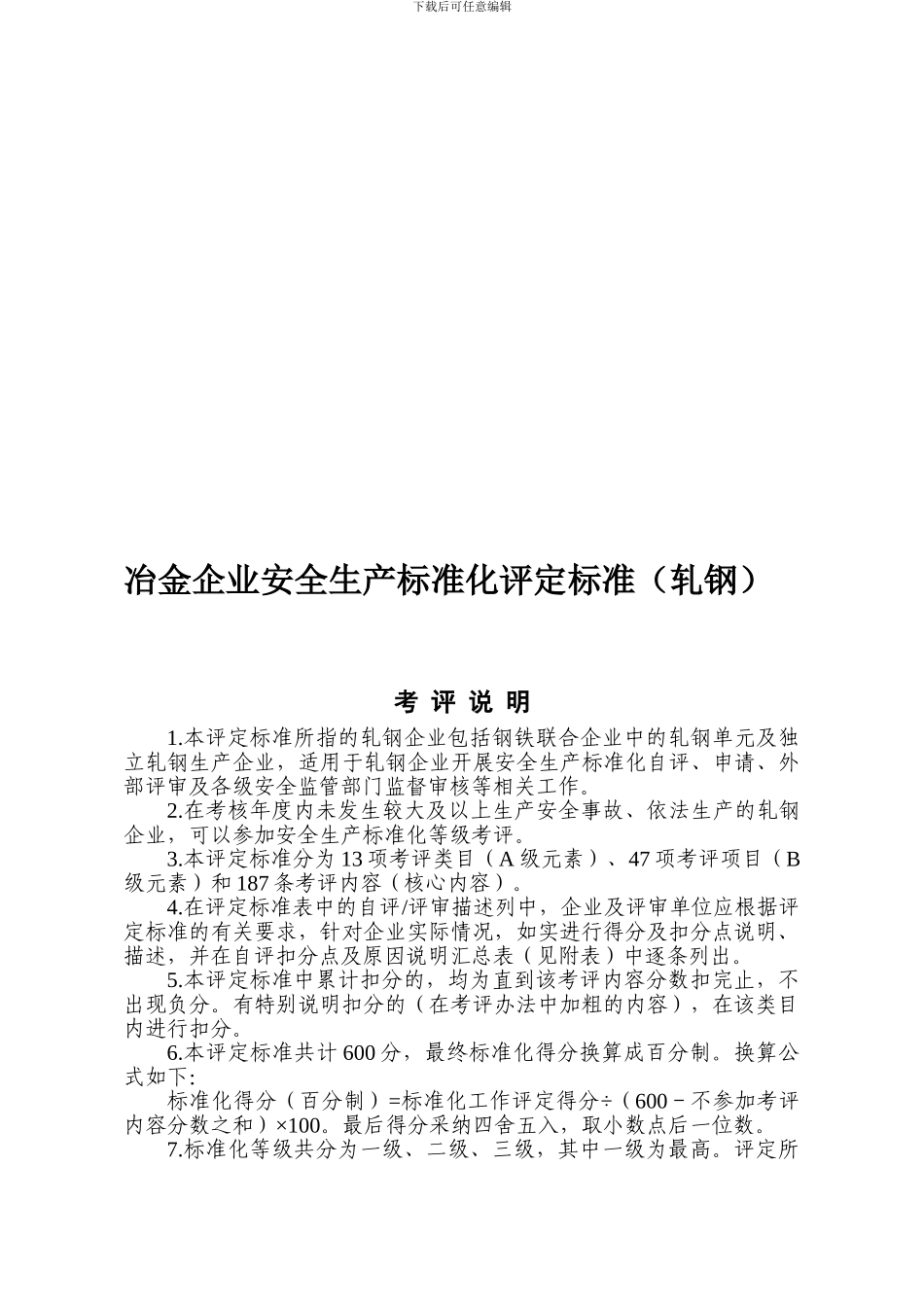 01-冶金企业安全生产标准化评定标准_第1页