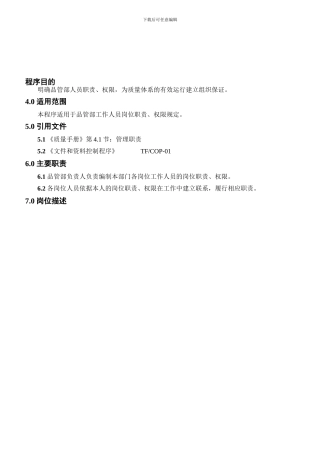 01-品管部岗位职责汇编