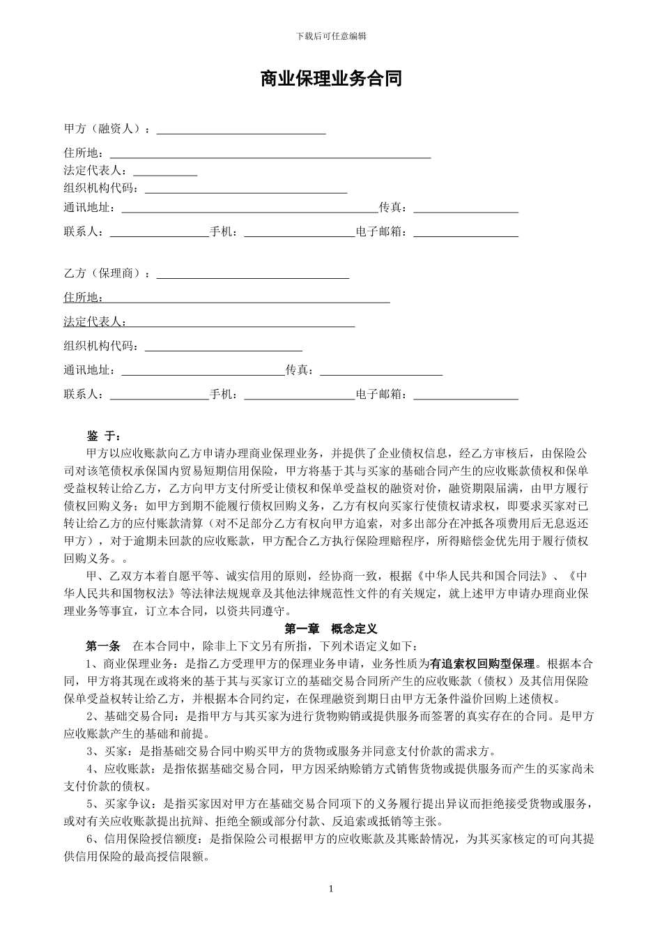01-商业保理融资服务合同_第1页