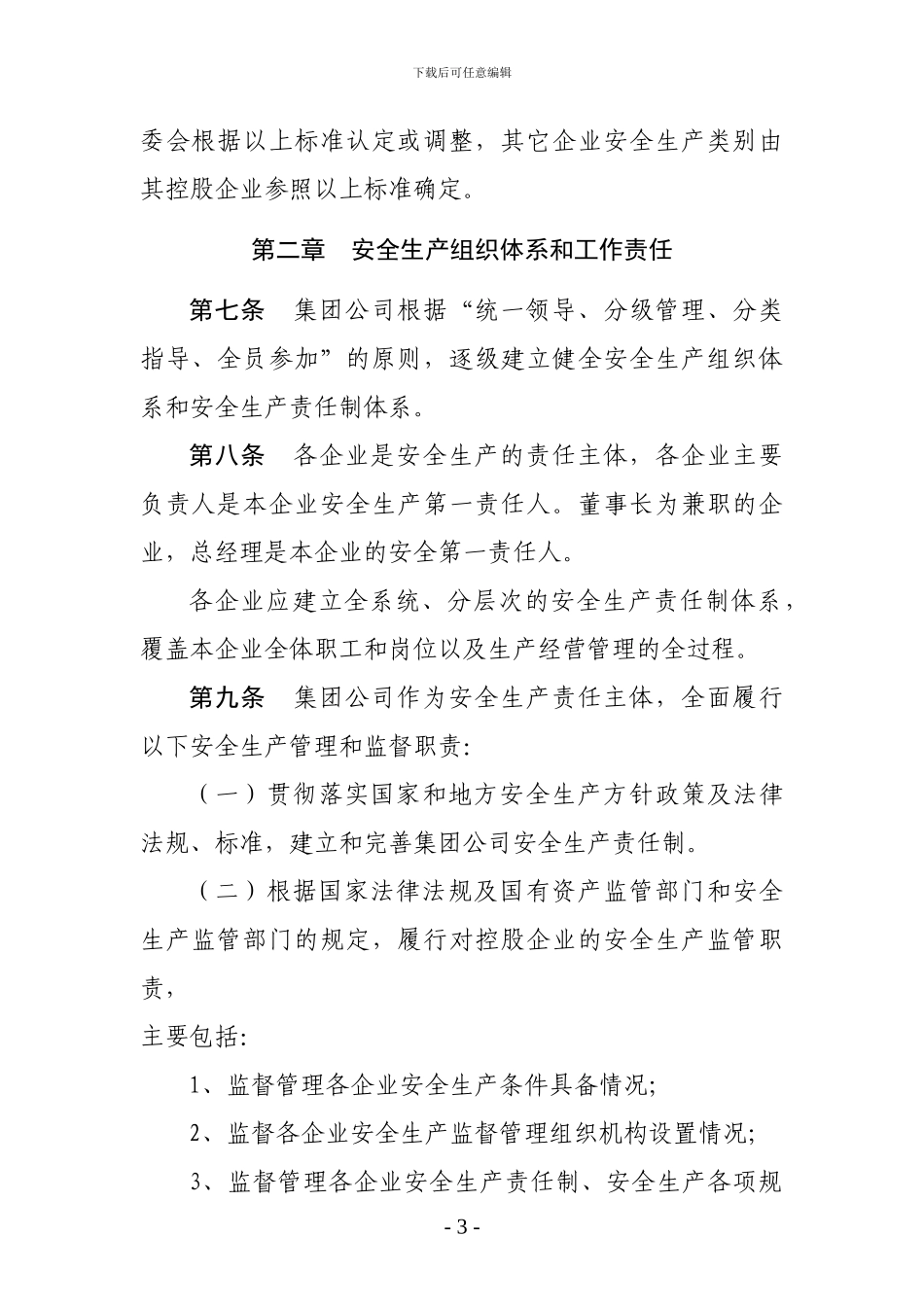 01-安全生产监督管理办法_第3页