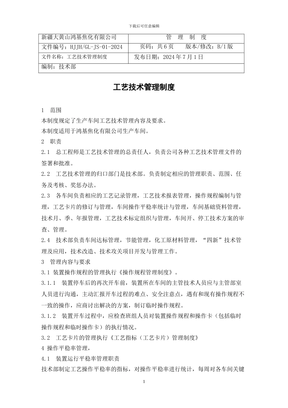 01-工艺技术管理制度_第1页