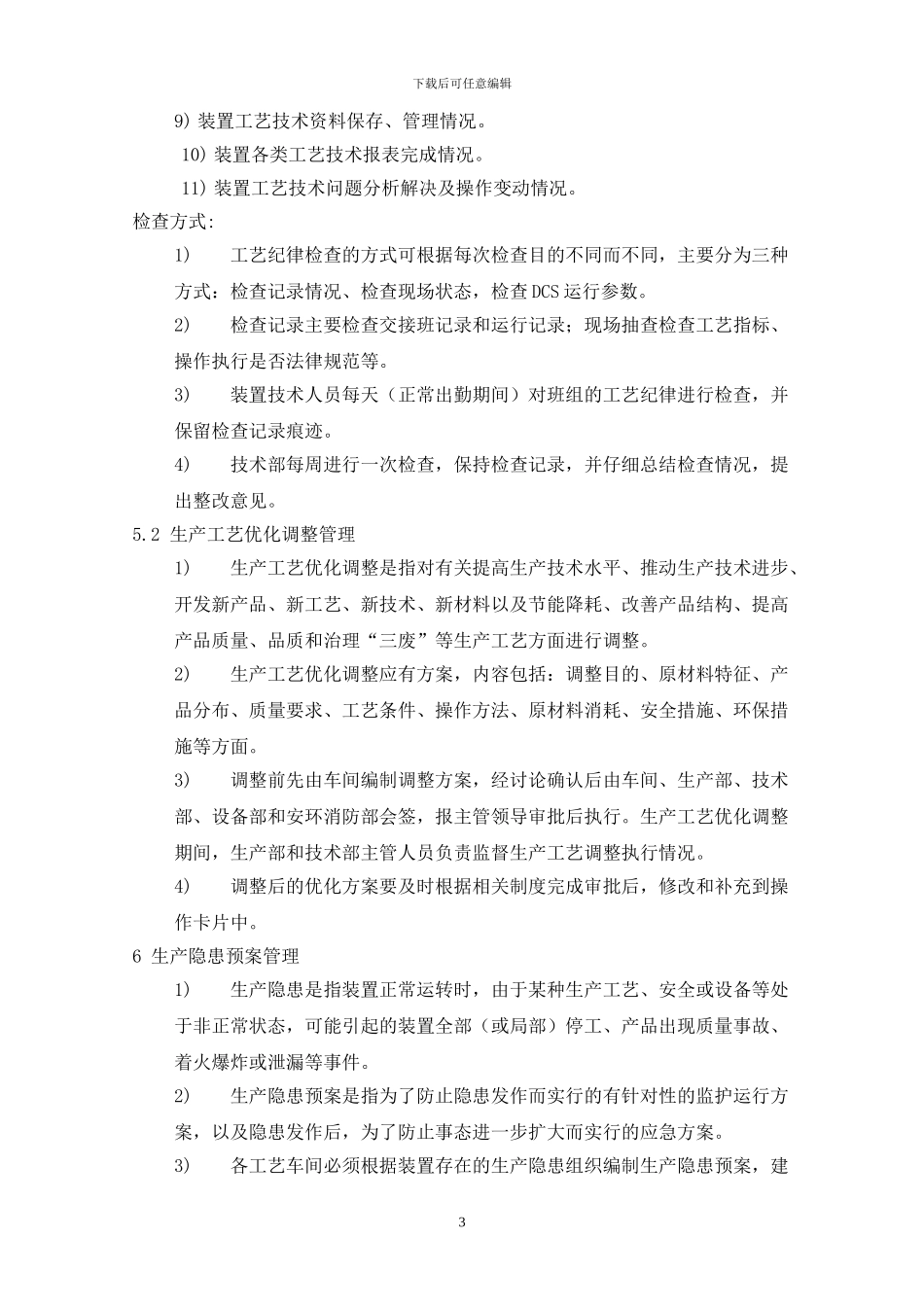 01-工艺技术管理制度_第3页