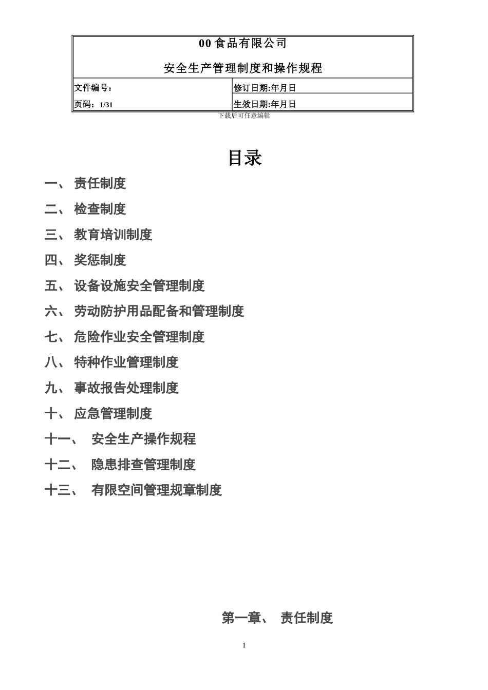 00食品有限公司安全生产管理制度_第1页