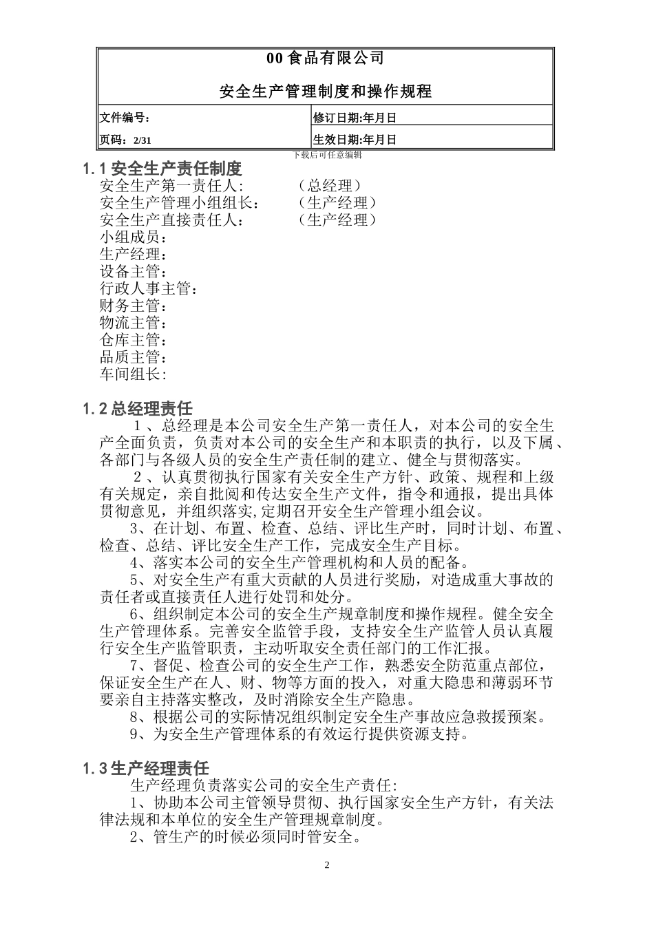 00食品有限公司安全生产管理制度_第2页
