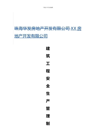 01-《建筑工程安全生产管理制度》封面