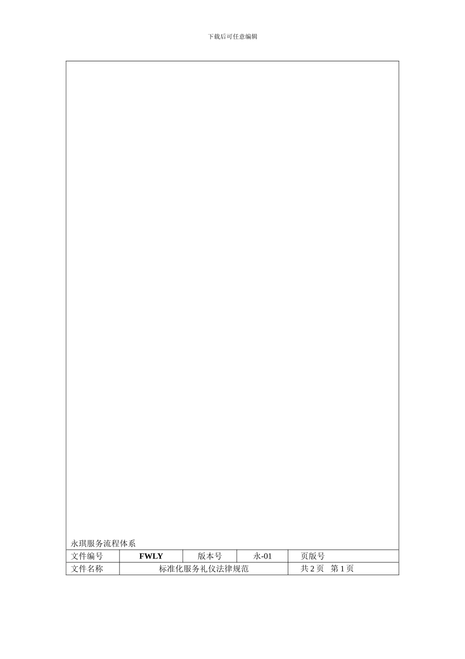 01-服务礼仪规范_第1页