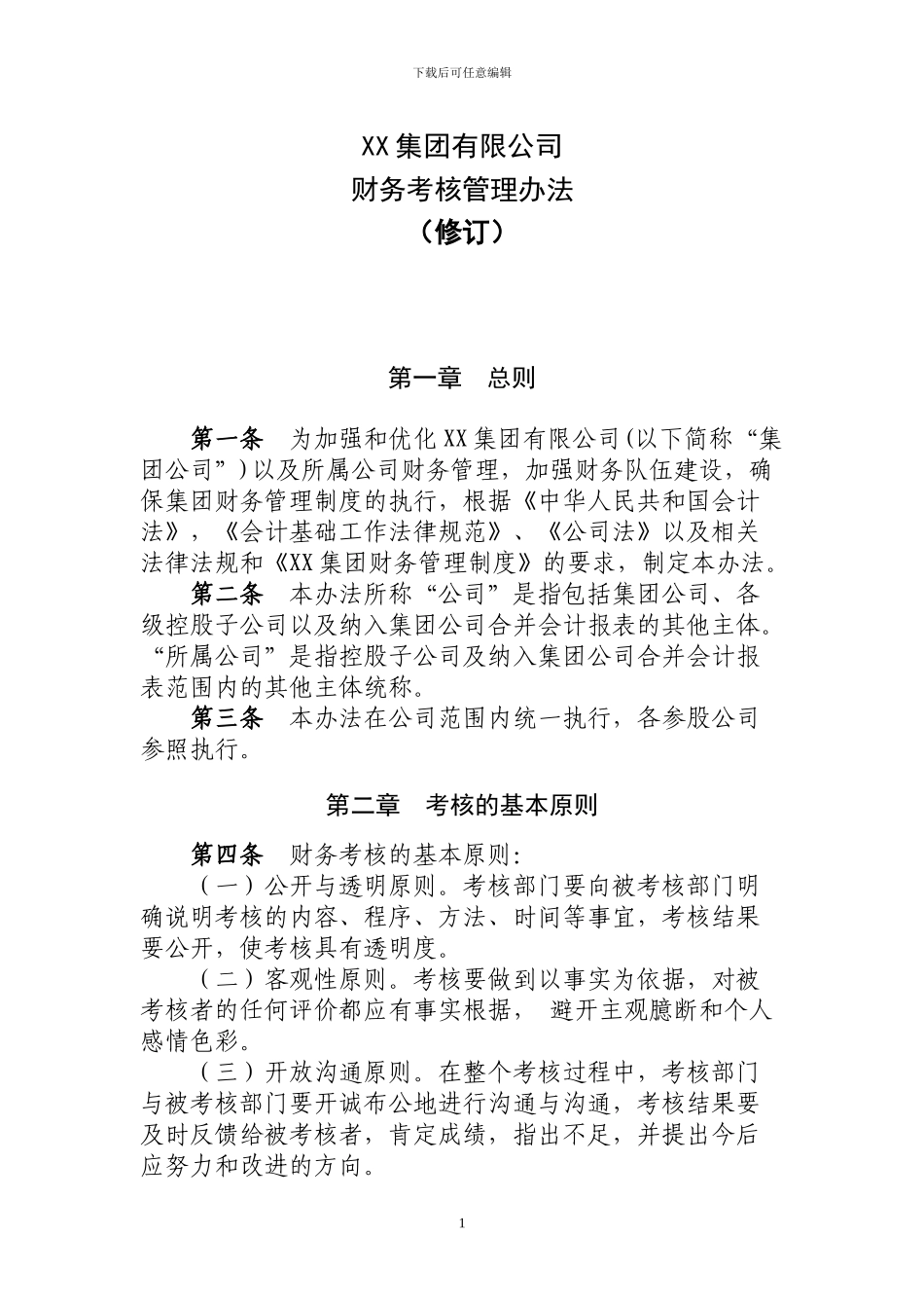 01-财务管理总部财务考核管理办法_第1页