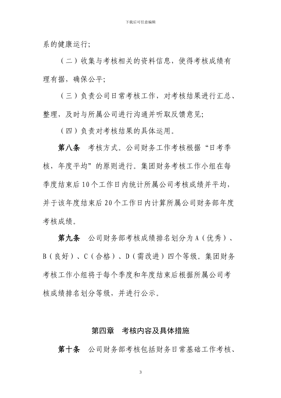 01-财务管理总部财务考核管理办法_第3页