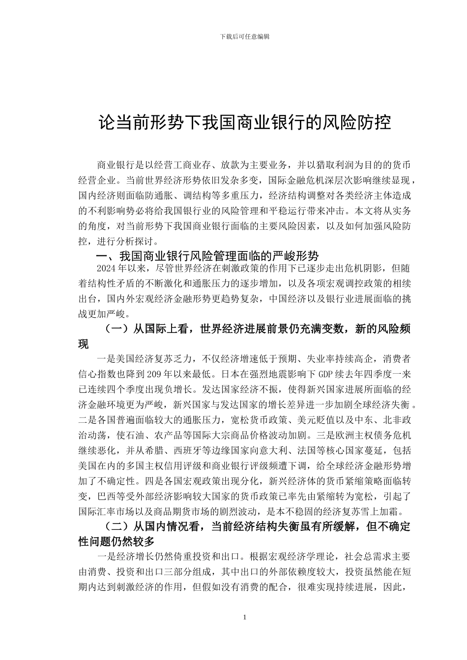01-论当前形势下我国商业银行的风险防控_第1页
