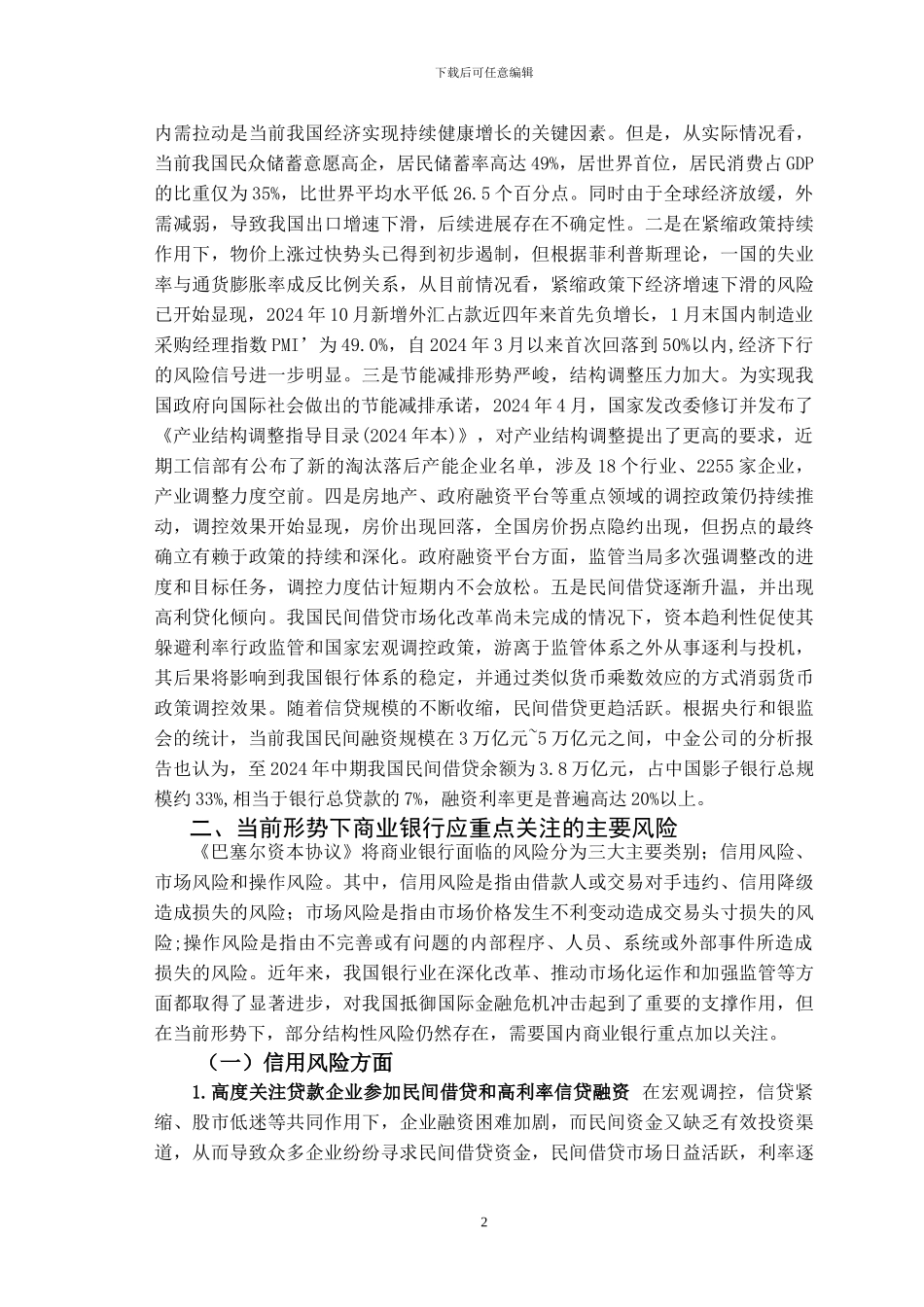 01-论当前形势下我国商业银行的风险防控_第2页