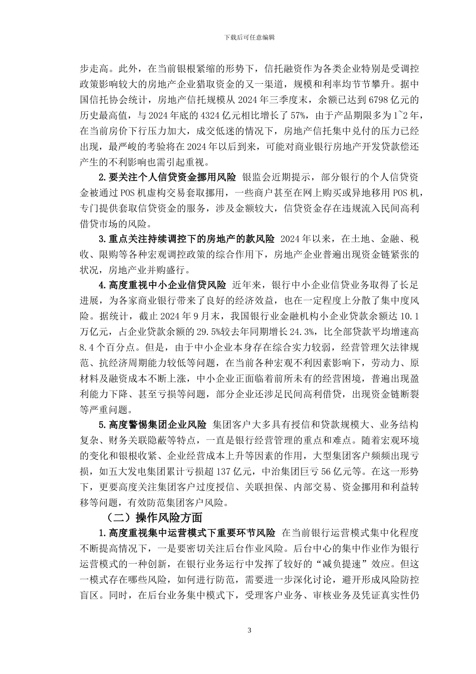 01-论当前形势下我国商业银行的风险防控_第3页