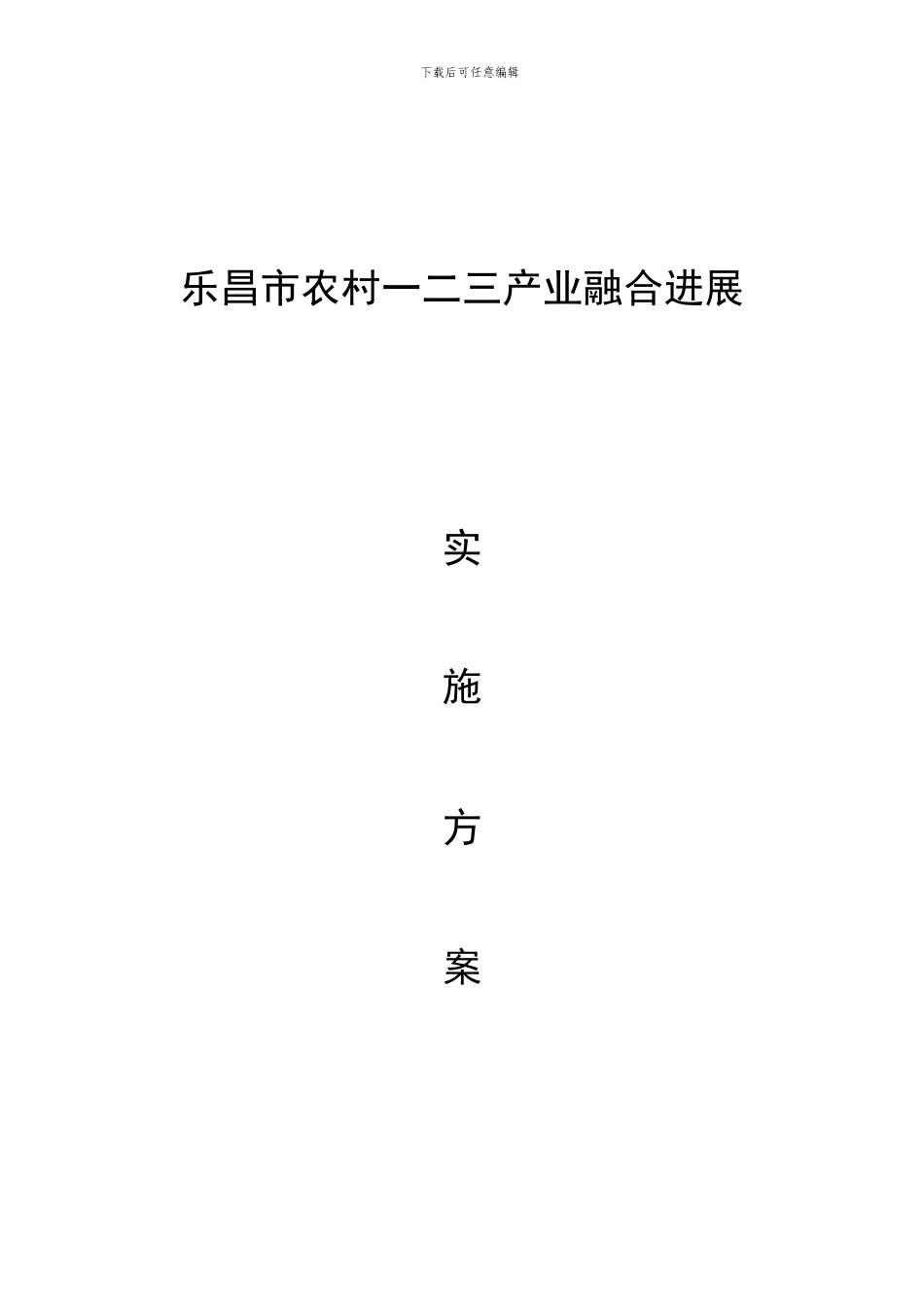01-乐昌市农村一二三产业融合发展实施方案20241019_第1页