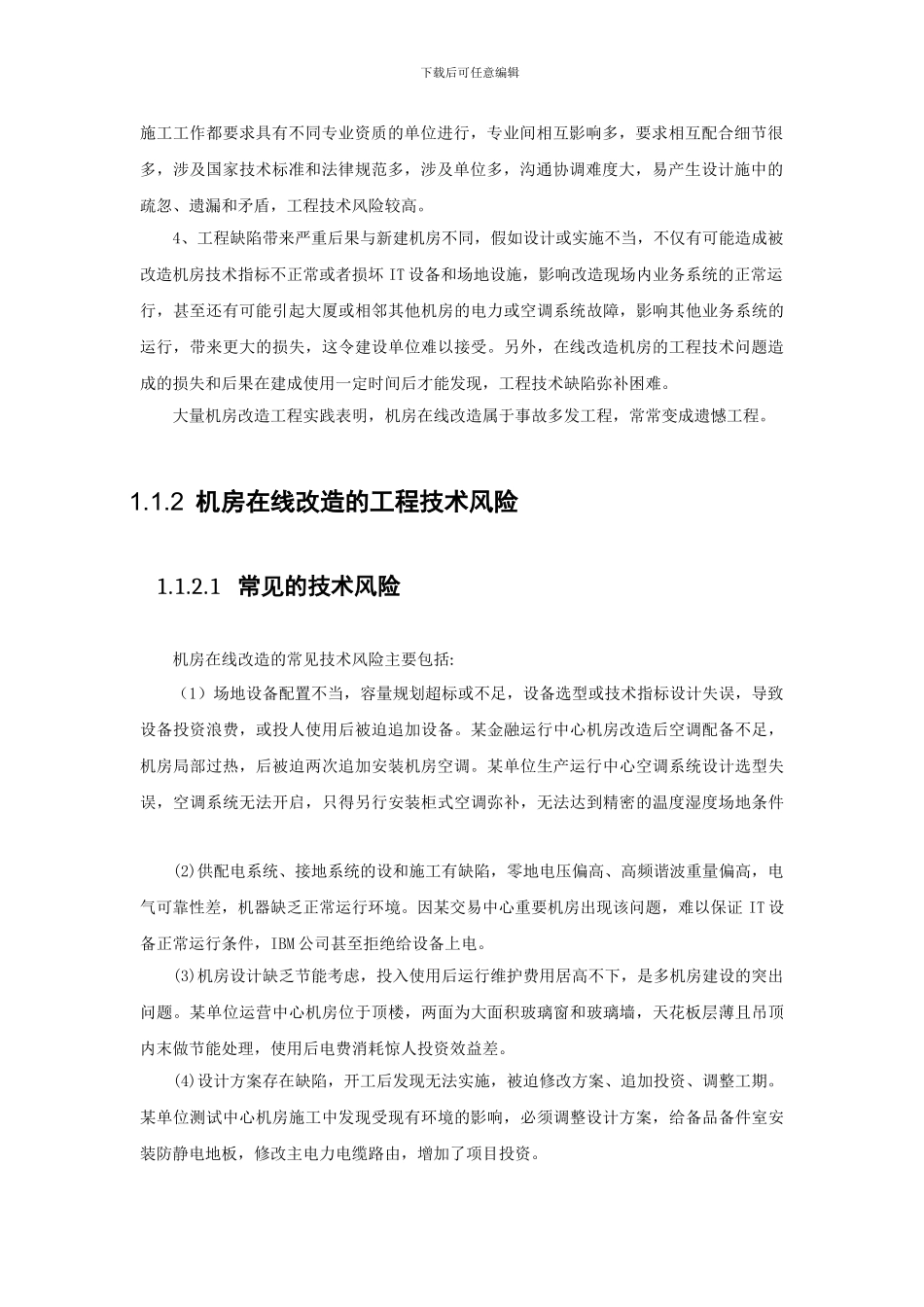 01-机房在线改造运行保障_第2页