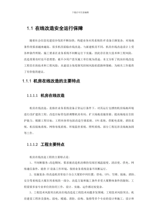 01-机房在线改造运行保障