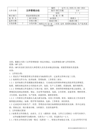 01.001文件管理办法