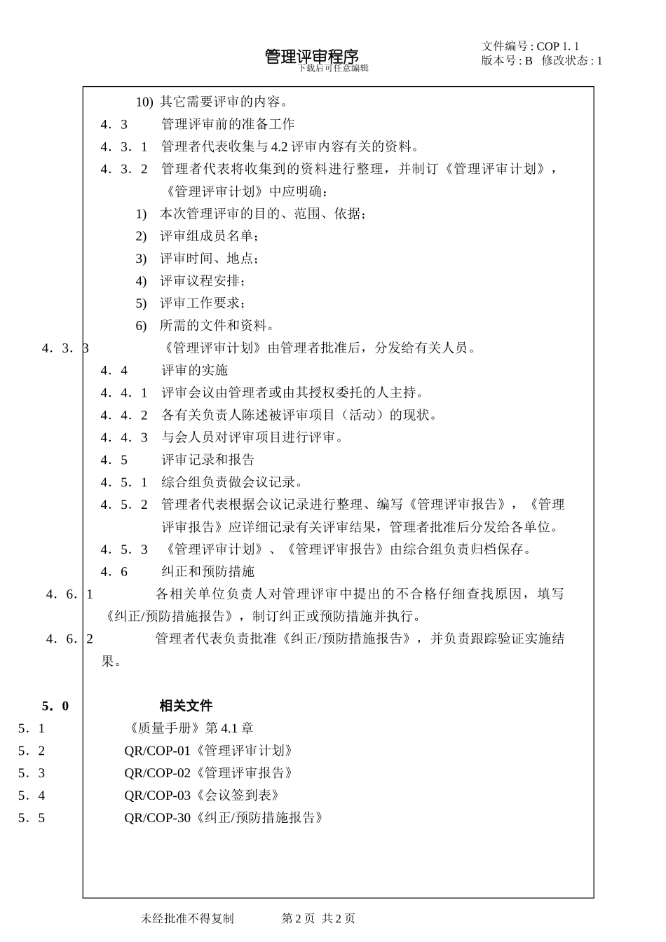 01.1--管理评审程序_第2页