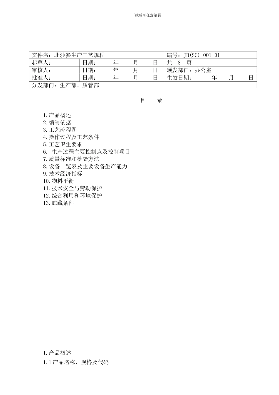 01.北沙参生产工艺规程_第1页