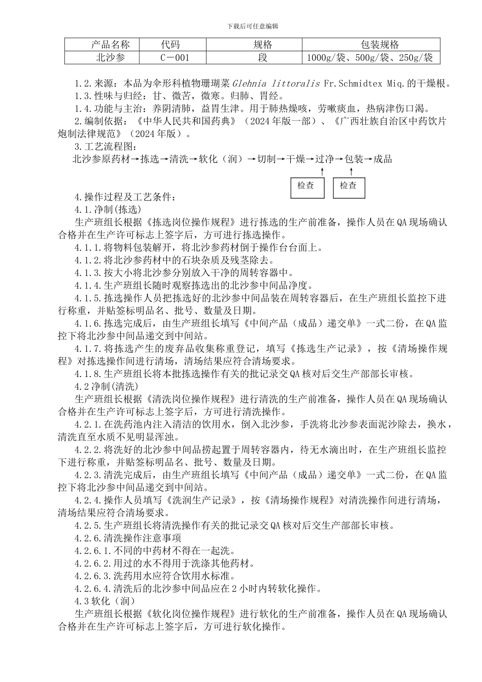 01.北沙参生产工艺规程_第2页