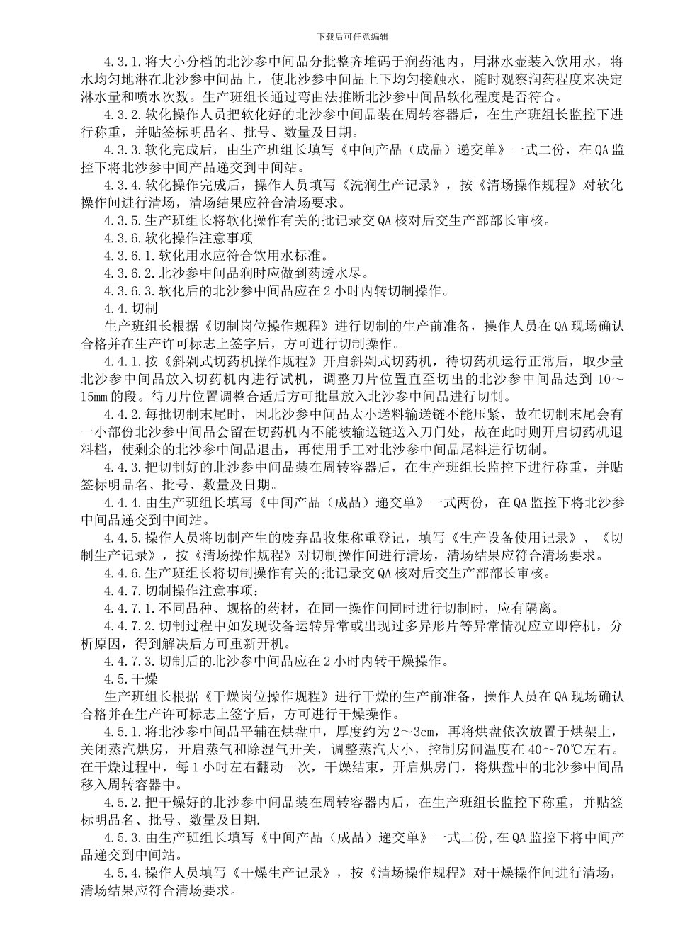 01.北沙参生产工艺规程_第3页