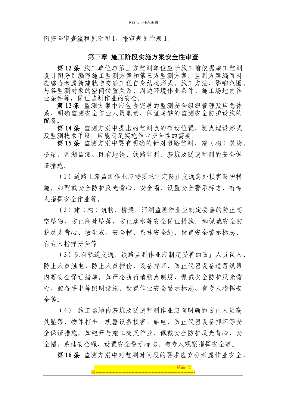 01-施工监测设计及监测实施方案安全性审查管理办法_第3页