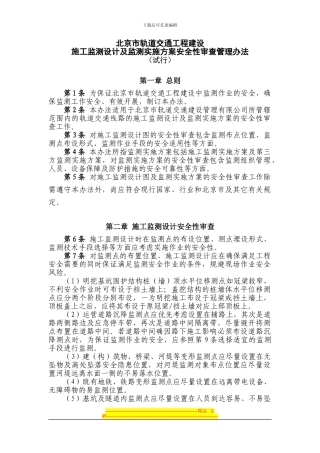 01-施工监测设计及监测实施方案安全性审查管理办法