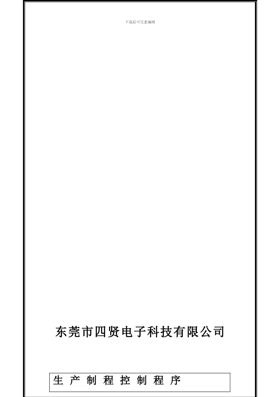 010--生产过程控制程序_第1页