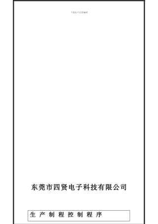 010--生产过程控制程序