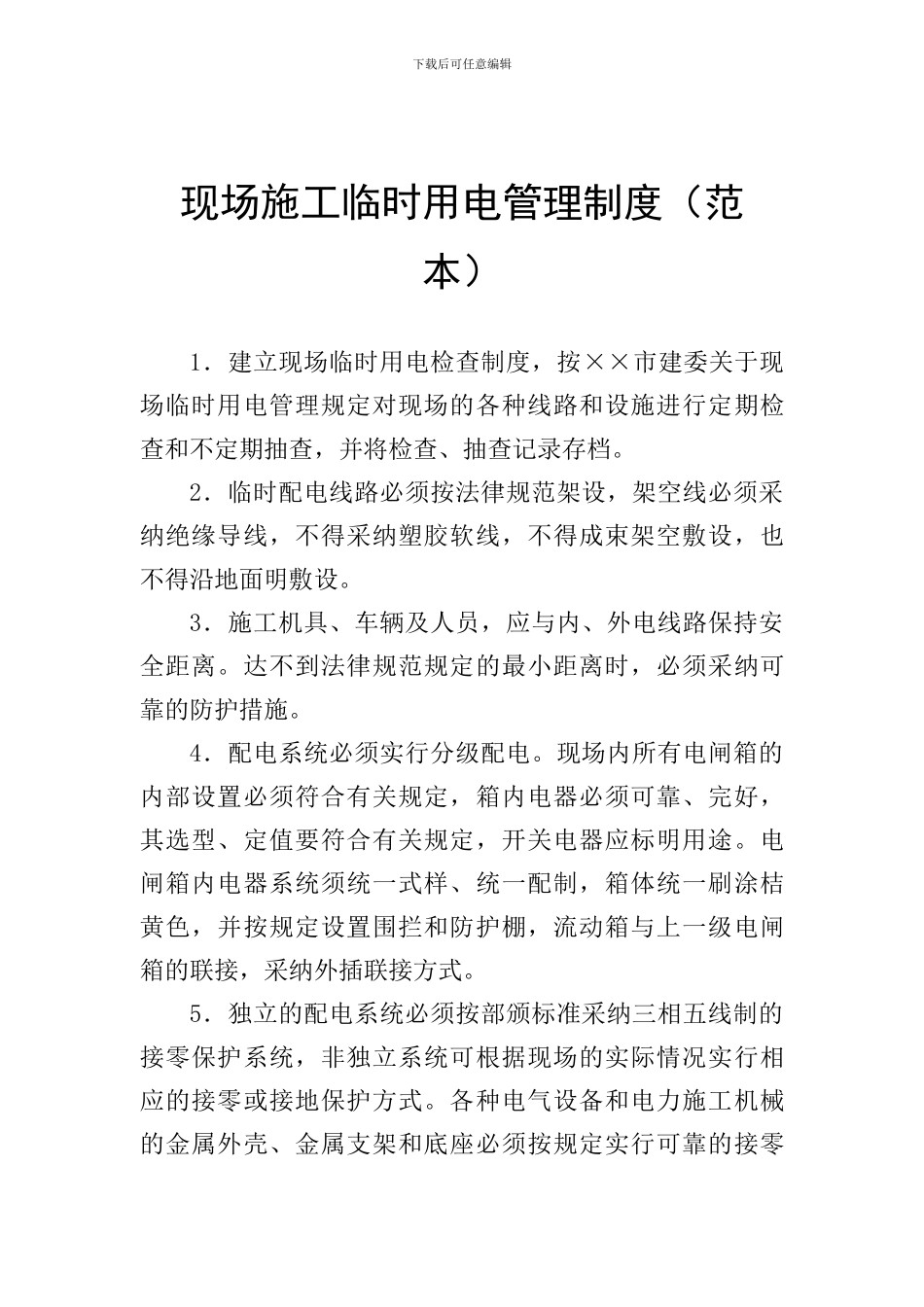 010-现场施工临时用电管理制度_第1页