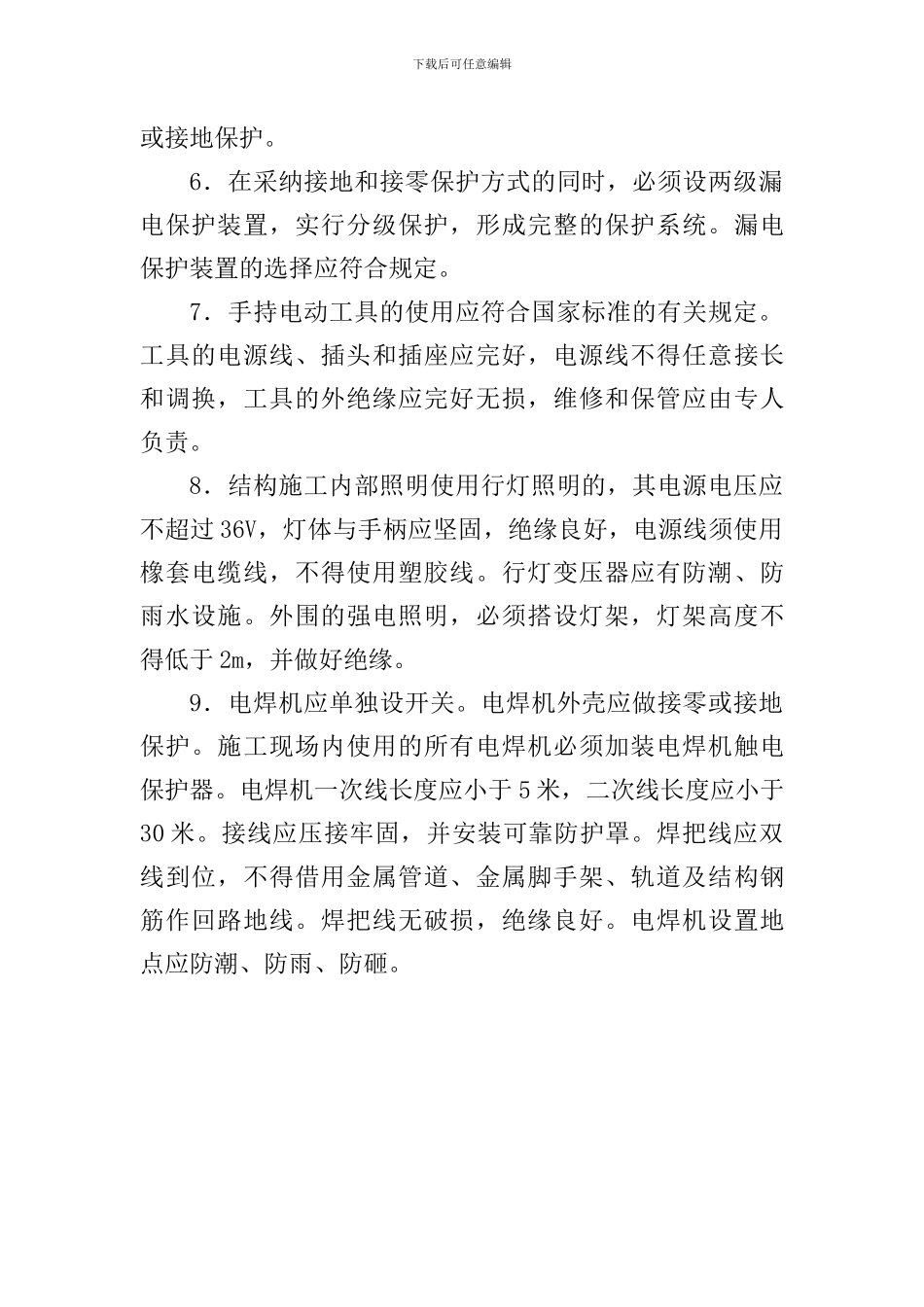 010-现场施工临时用电管理制度_第2页