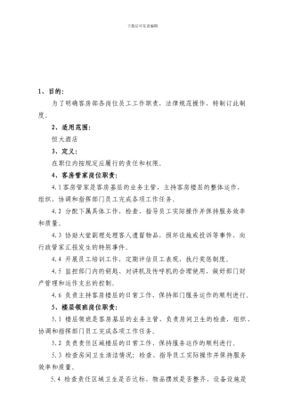 010-客房部岗位职责