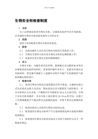 010-生物安全柜检查制度