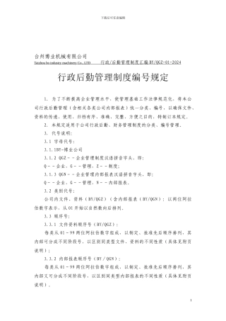 01-行政后勤管理制度编号规定