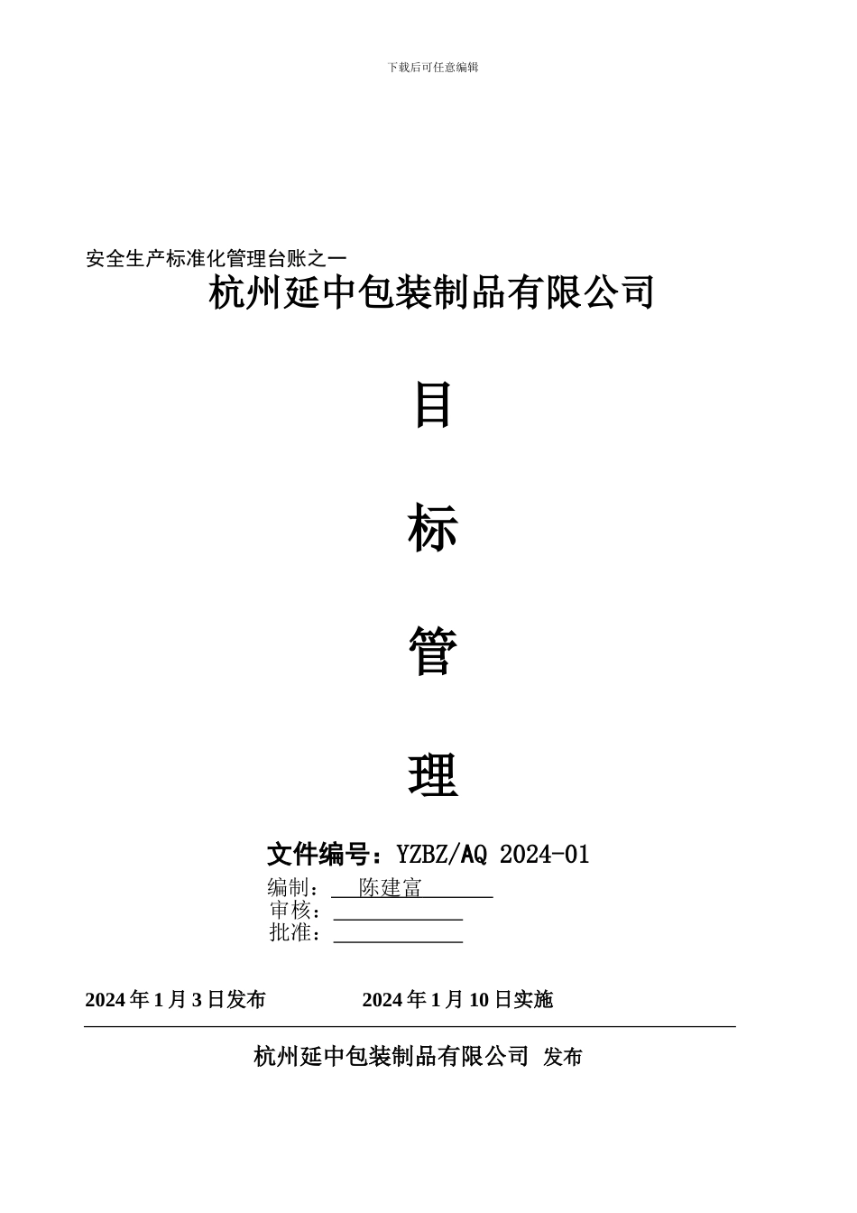0101安全生产目标管理制度_第1页