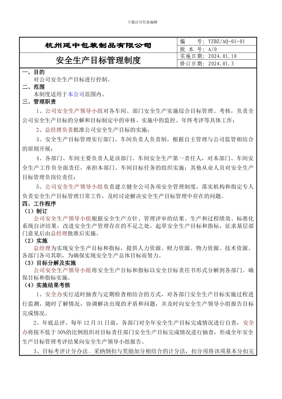 0101安全生产目标管理制度_第3页