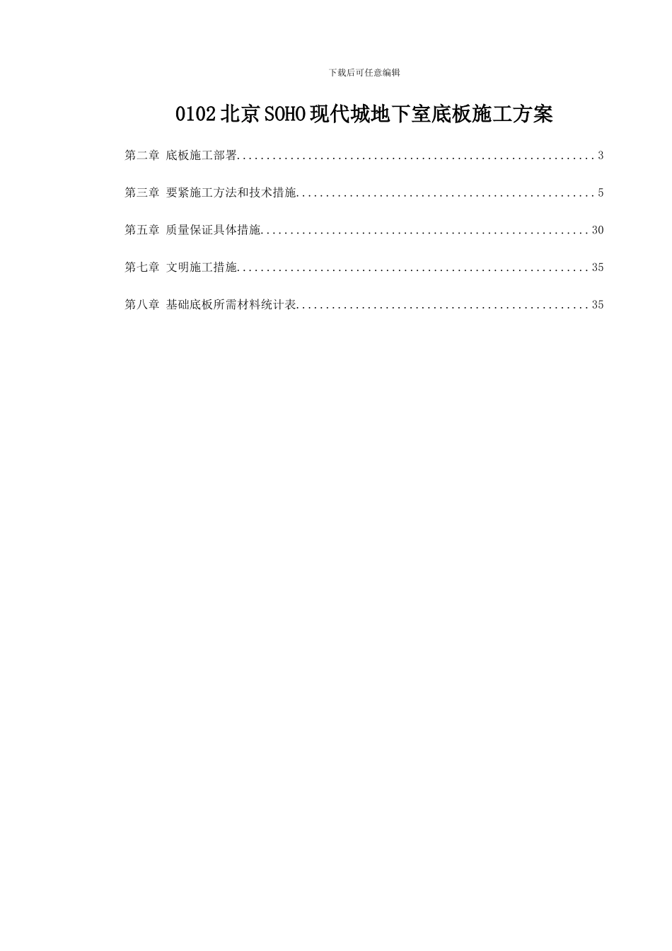 0102北京SOHO现代城地下室底板施工方案_第1页