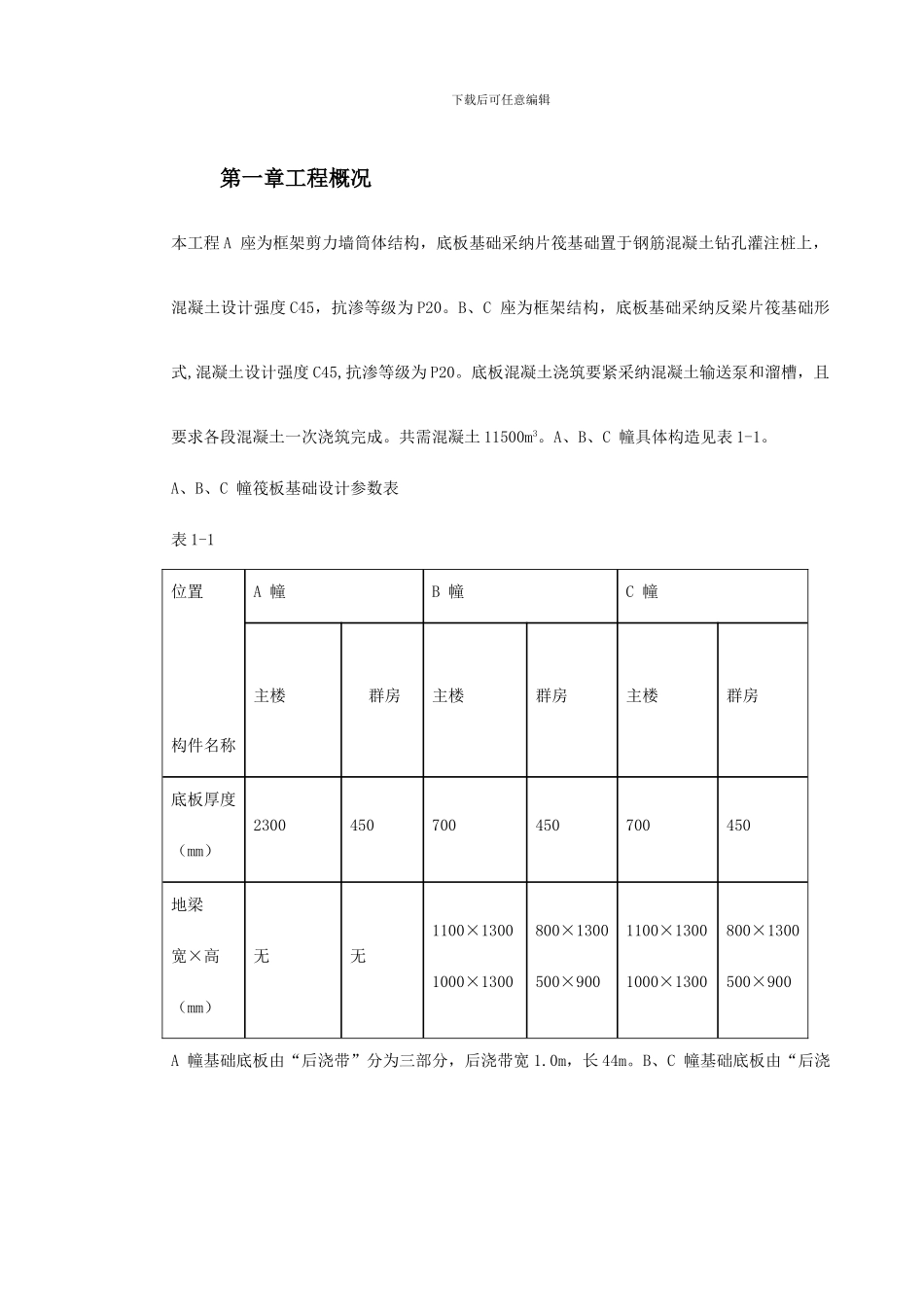 0102北京SOHO现代城地下室底板施工方案_第2页