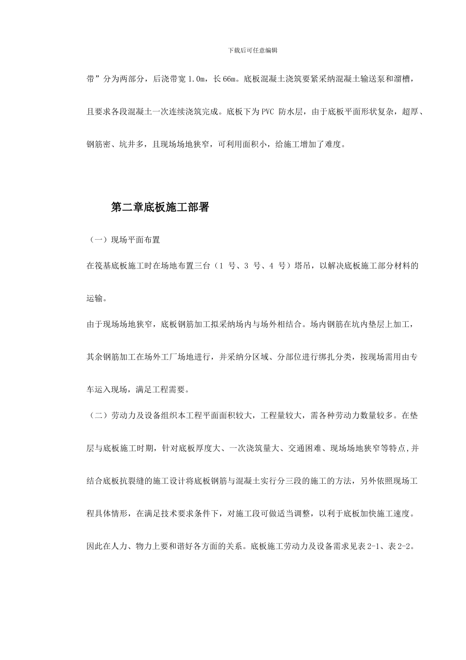 0102北京SOHO现代城地下室底板施工方案_第3页