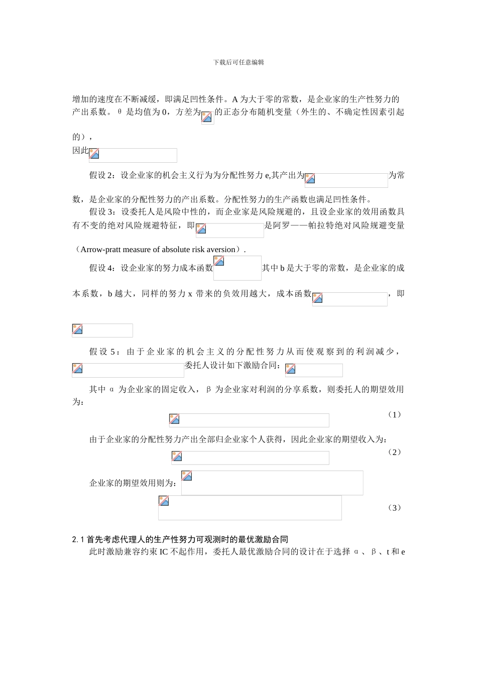 0104014激励机制对企业家生产性努力与分配性努力的治理探讨_第2页