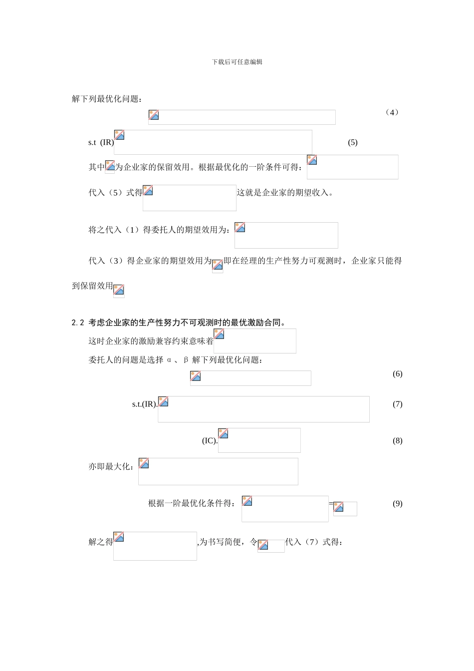 0104014激励机制对企业家生产性努力与分配性努力的治理探讨_第3页