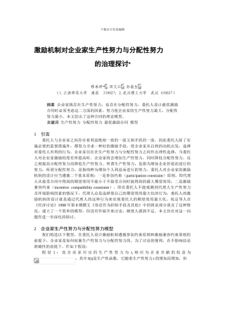 0104014激励机制对企业家生产性努力与分配性努力的治理探讨
